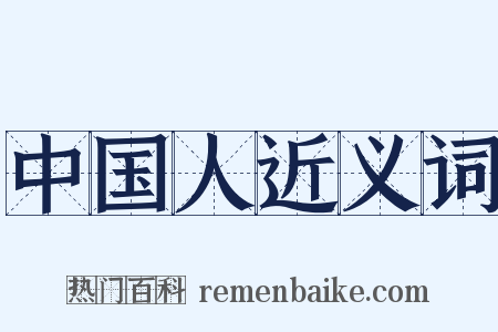 中国人近义词是什么意思的图片